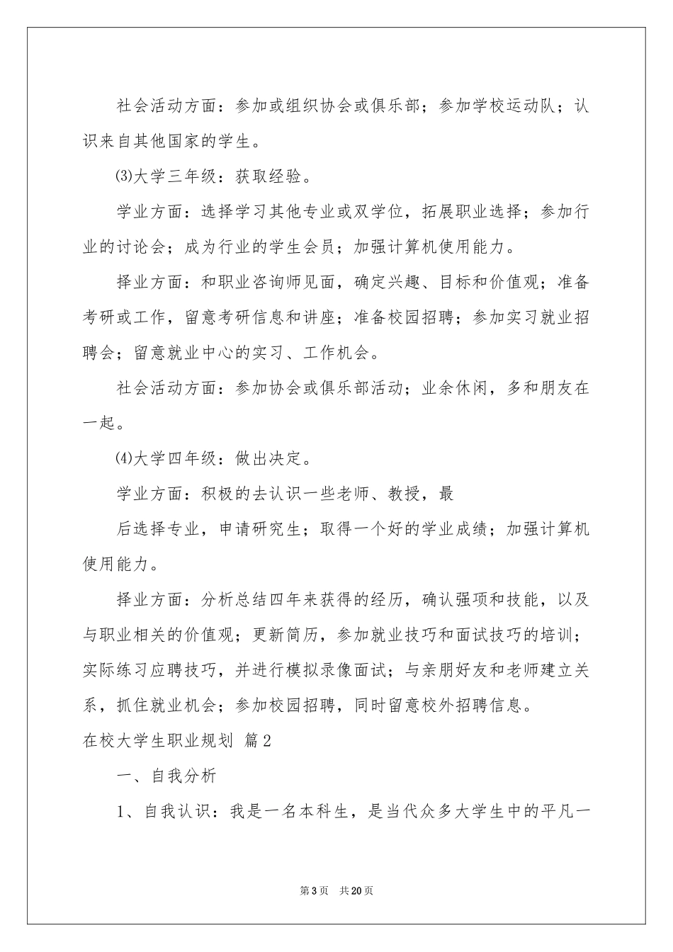 在校大学生职业规划范本7篇_第3页
