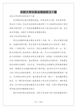 在校大学生职业规划范本7篇