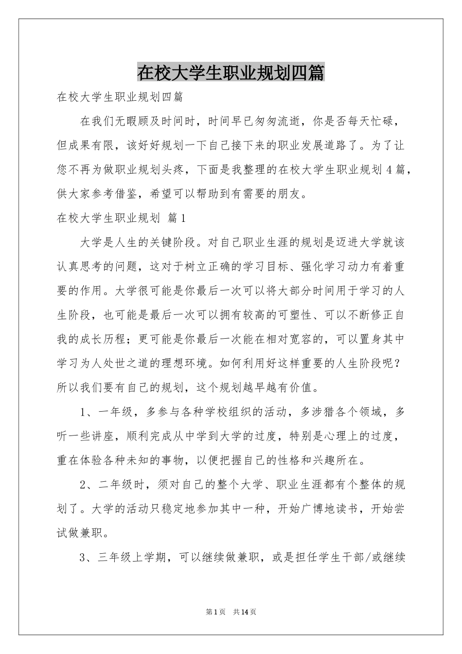 在校大学生职业规划四篇_第1页