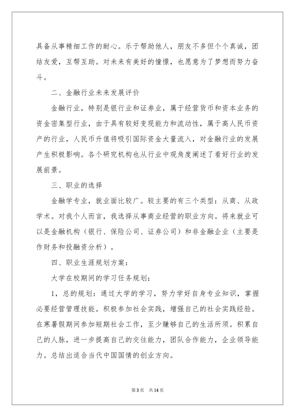 在校大学生职业规划四篇_第3页