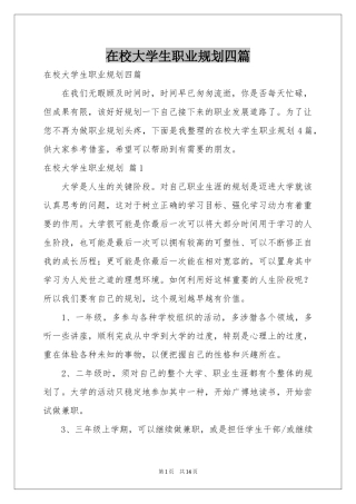 在校大学生职业规划四篇