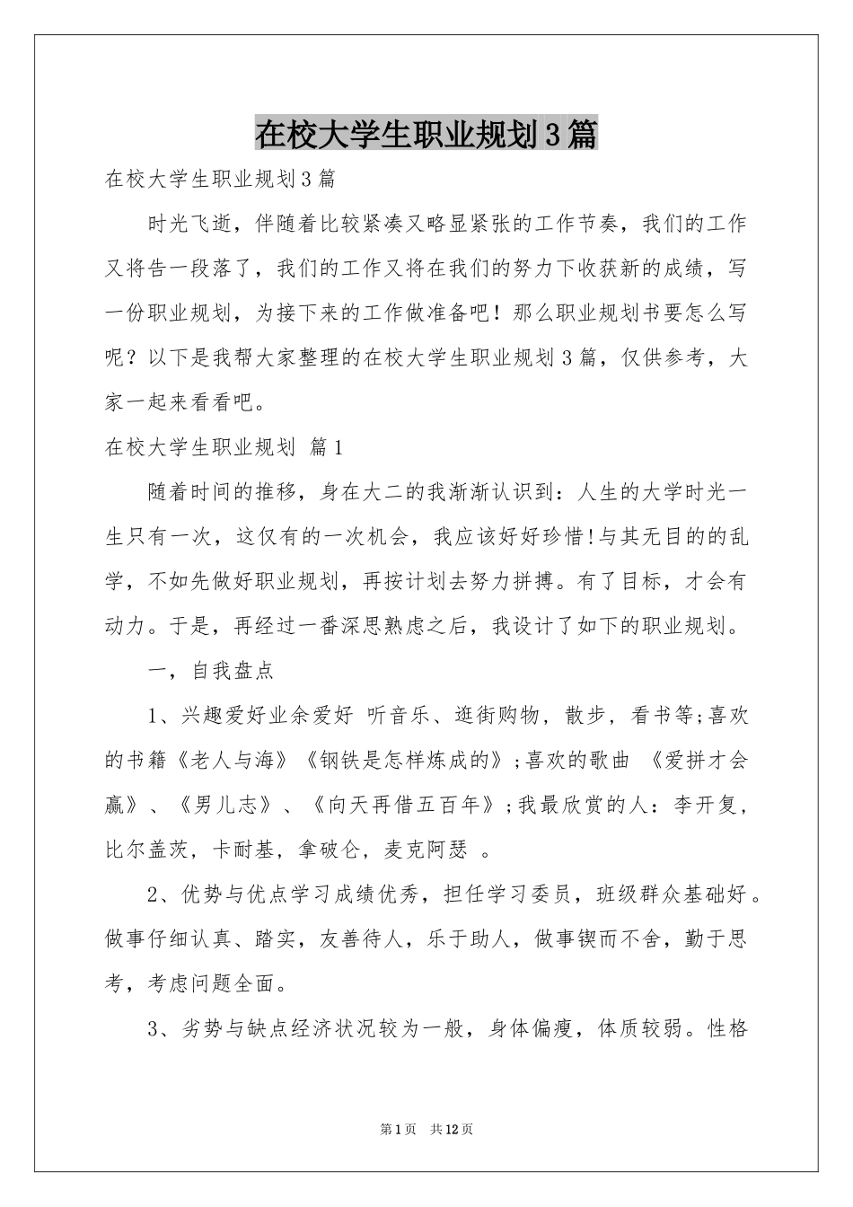 在校大学生职业规划3篇_第1页