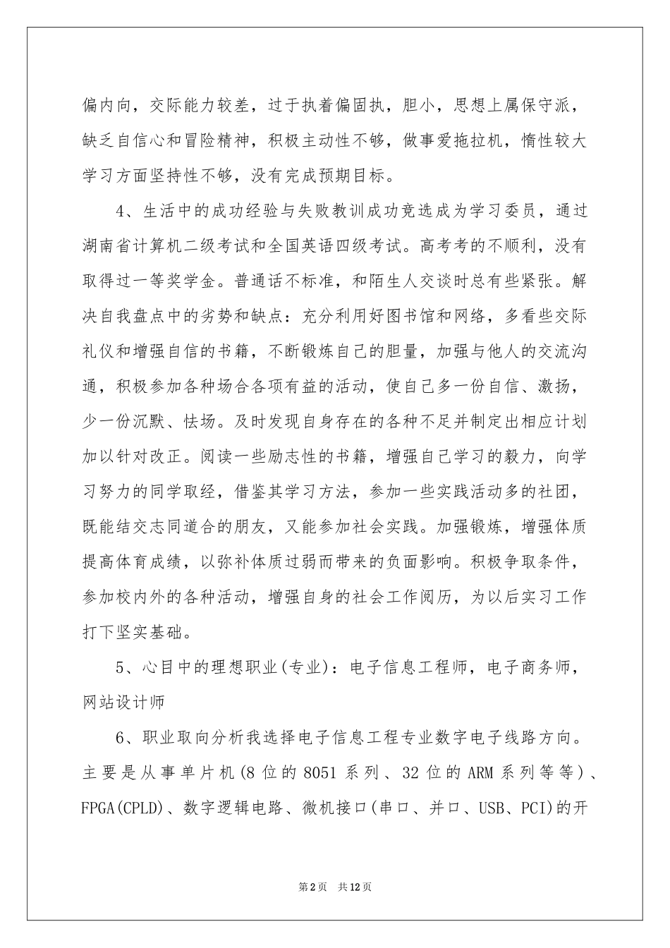 在校大学生职业规划3篇_第2页