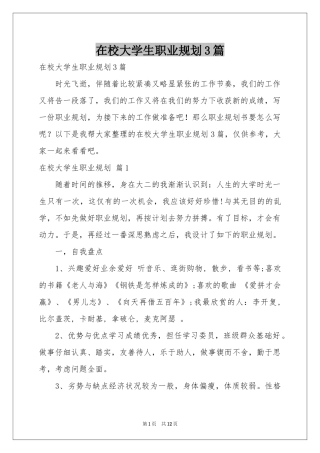 在校大学生职业规划3篇