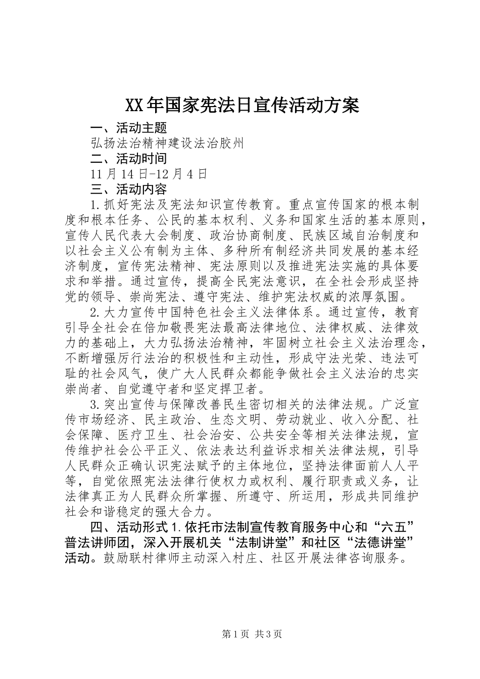 XX年国家宪法日宣传活动方案 (2)_第1页