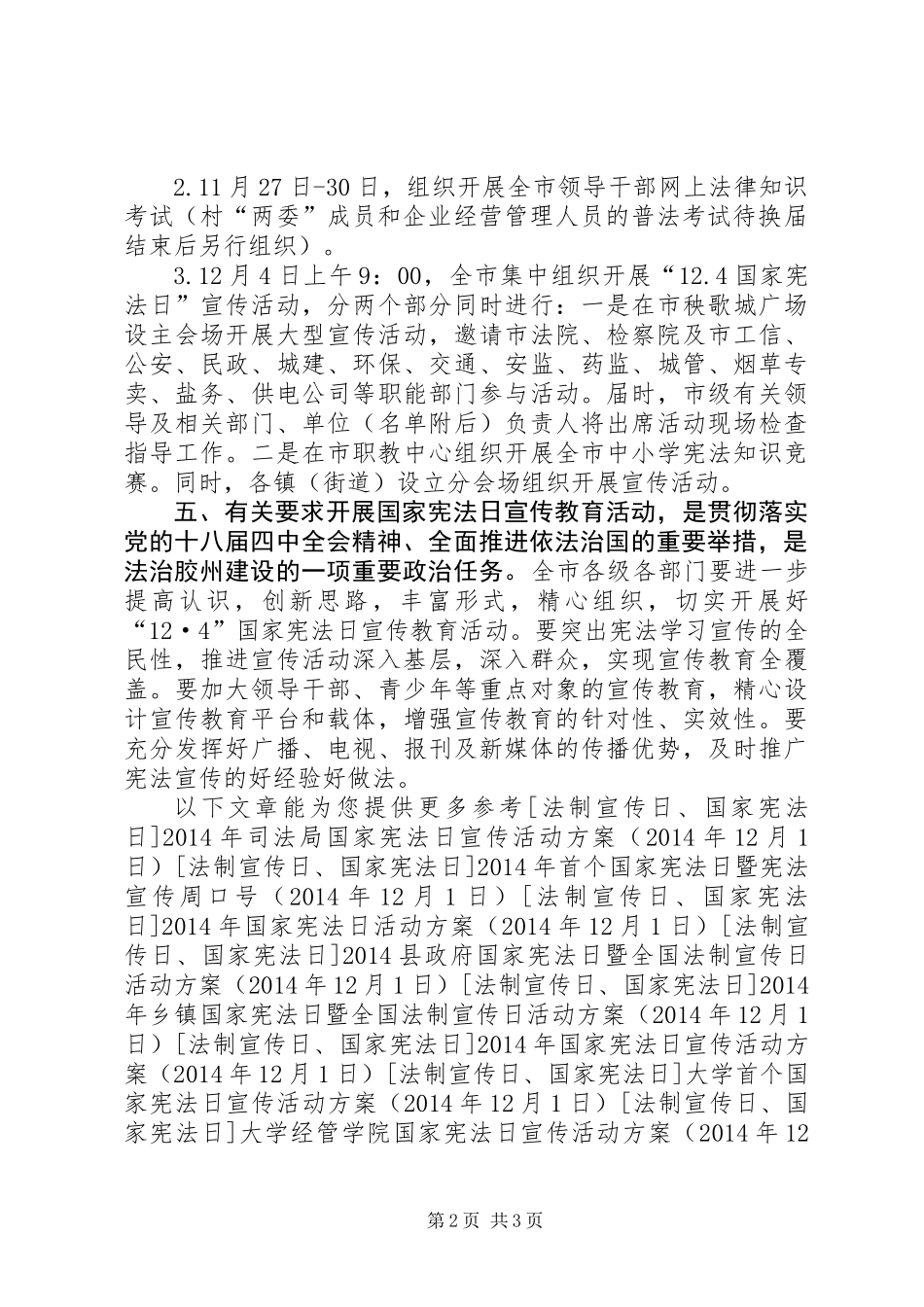 XX年国家宪法日宣传活动方案 (2)_第2页