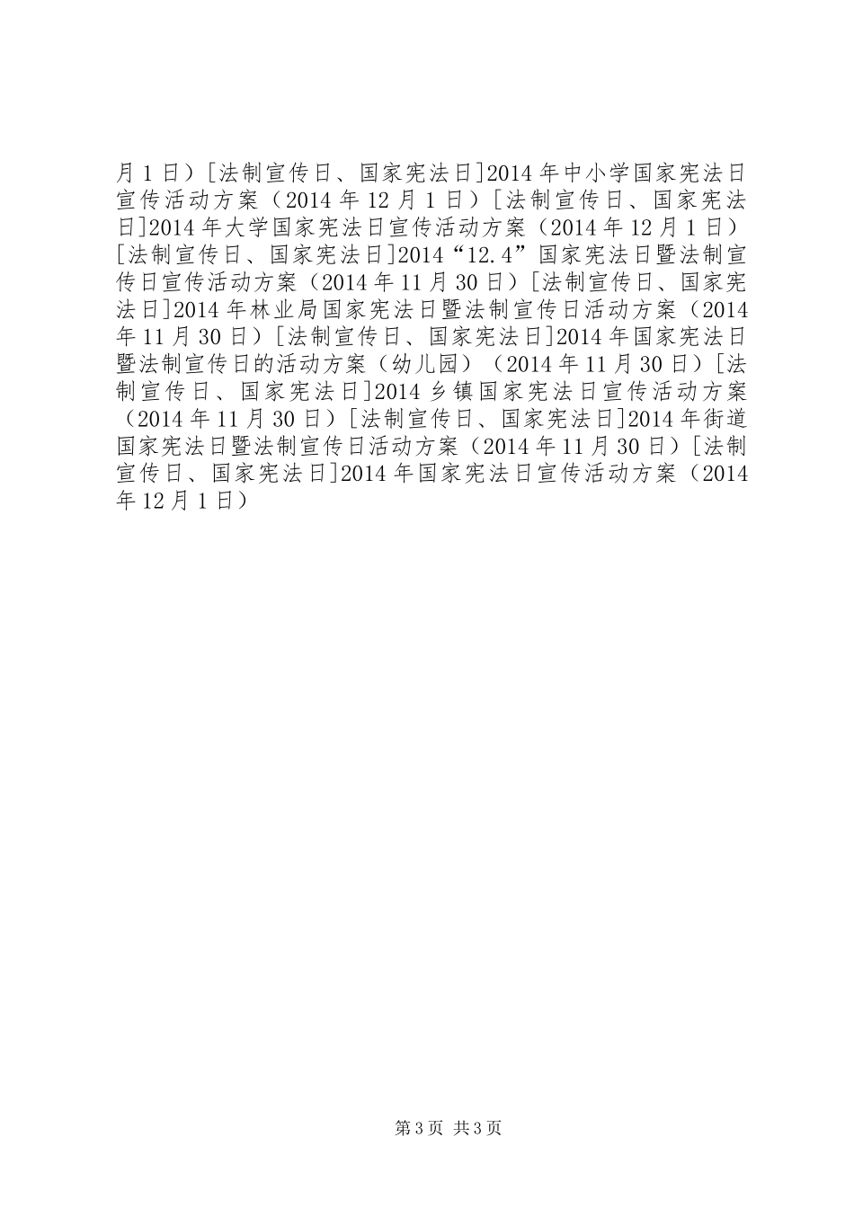 XX年国家宪法日宣传活动方案 (2)_第3页