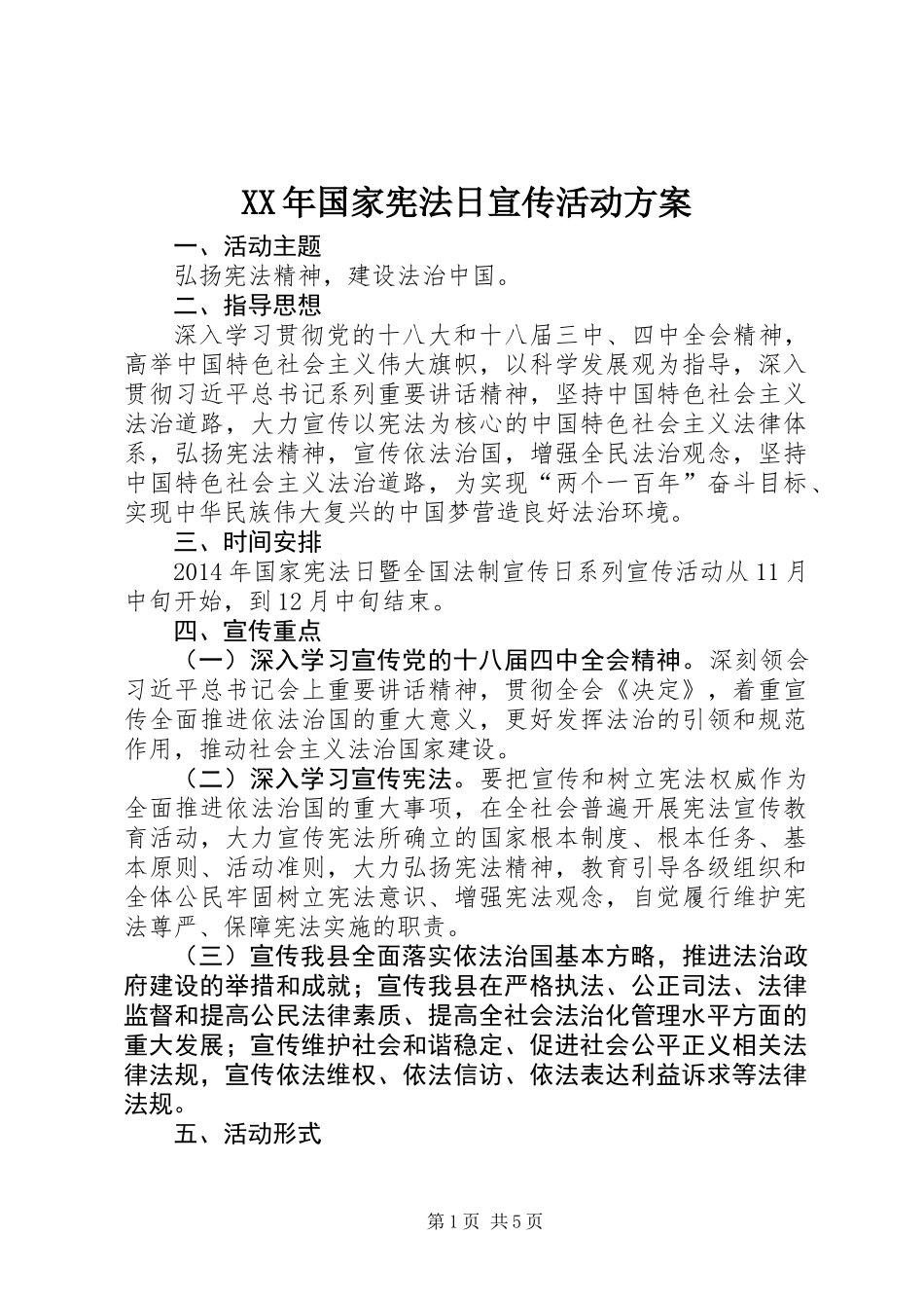 XX年国家宪法日宣传活动方案_1_第1页