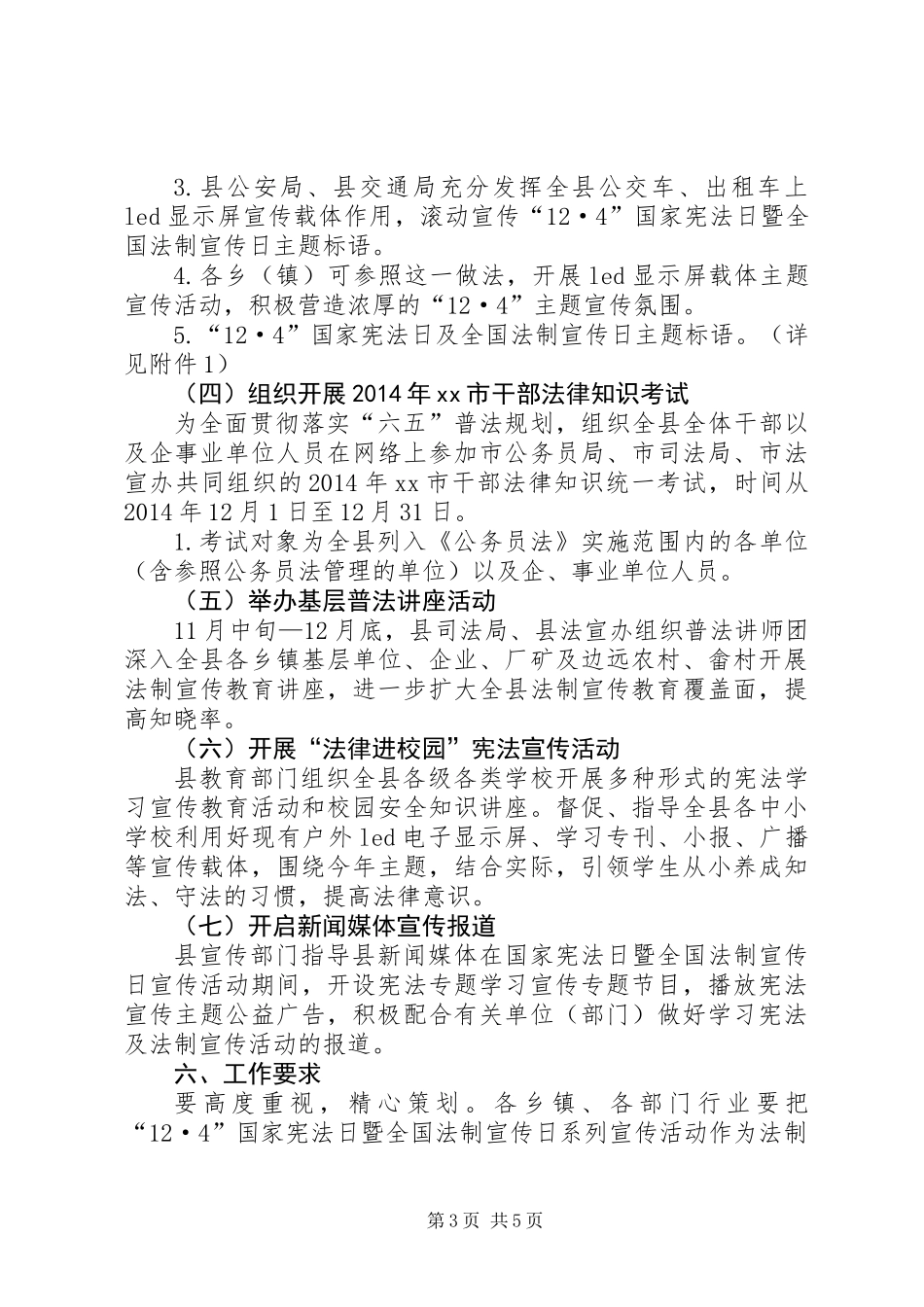 XX年国家宪法日宣传活动方案_1_第3页