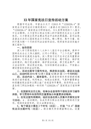 XX年国家宪法日宣传活动方案