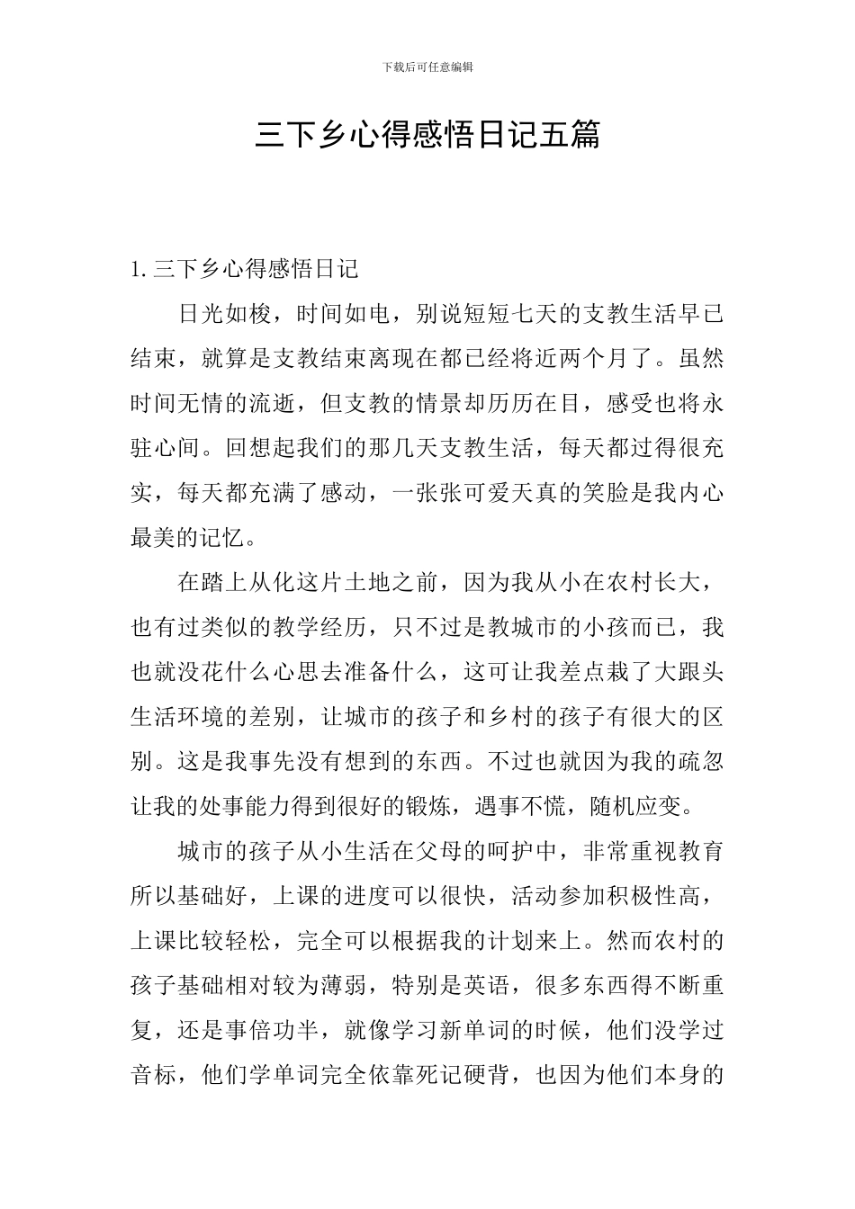 三下乡心得感悟日记五篇_第1页