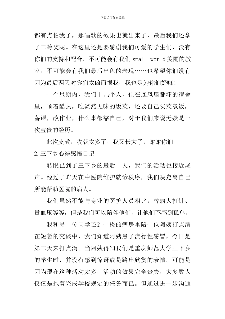 三下乡心得感悟日记五篇_第3页