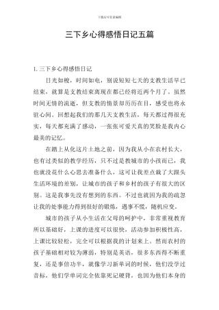 三下乡心得感悟日记五篇