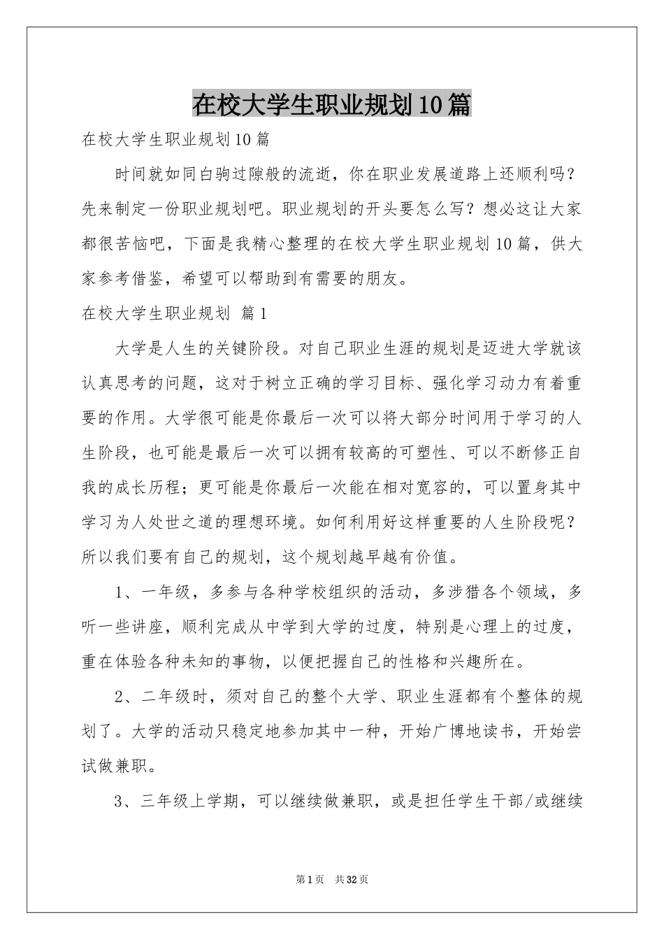 在校大学生职业规划10篇_第1页