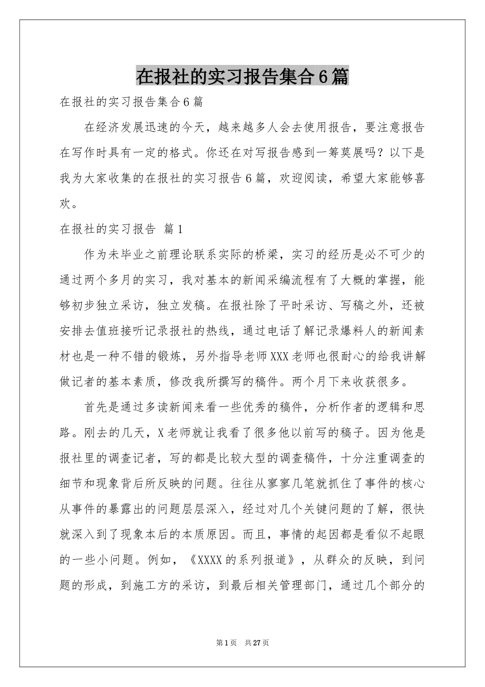 在报社的实习报告集合6篇_第1页