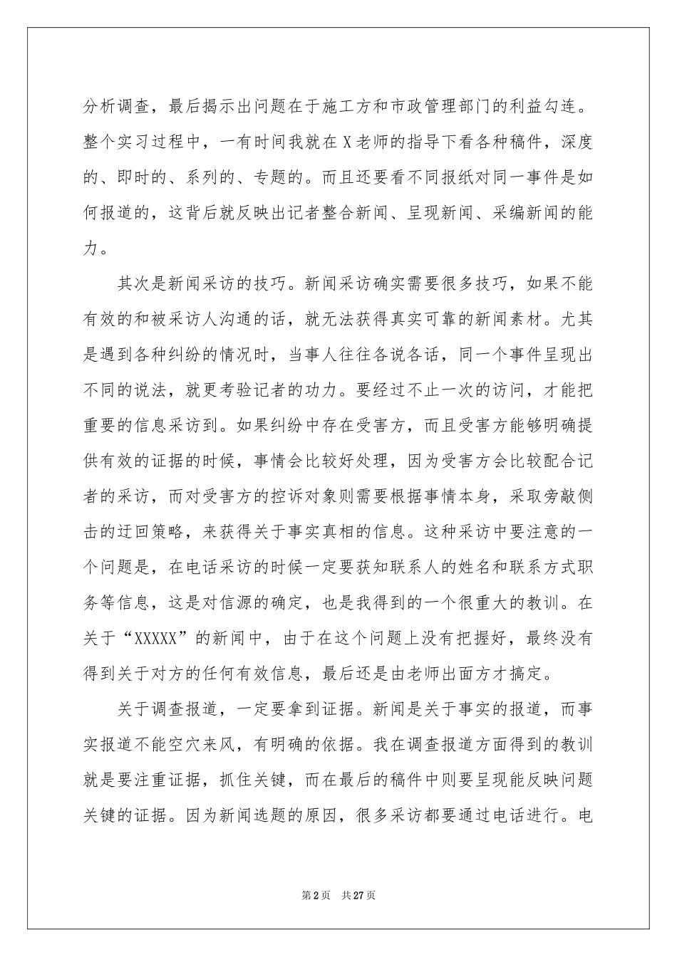 在报社的实习报告集合6篇_第2页