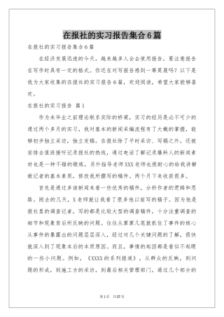 在报社的实习报告集合6篇