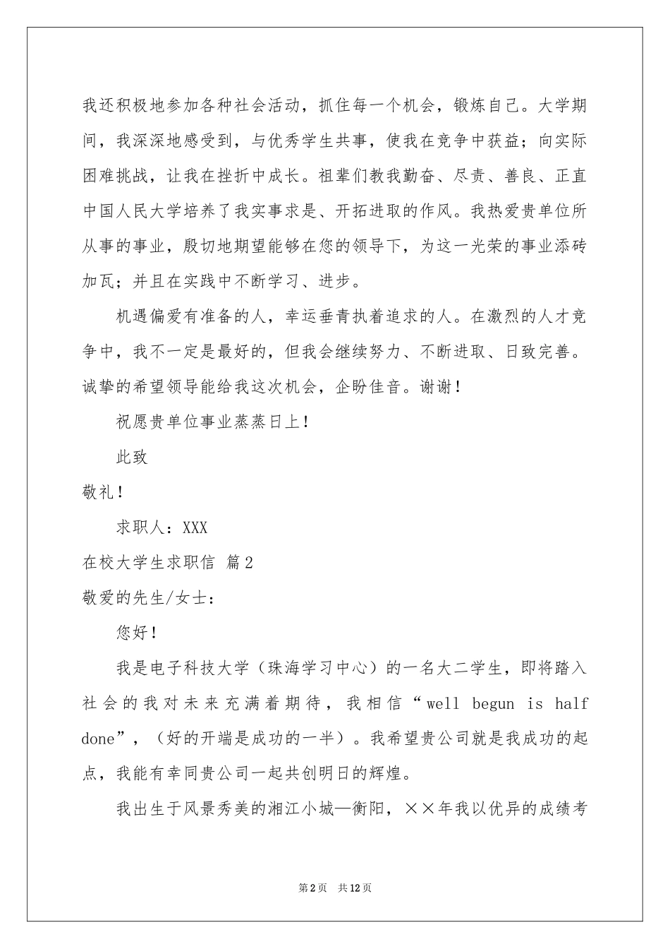 在校大学生求职信汇总9篇_第2页