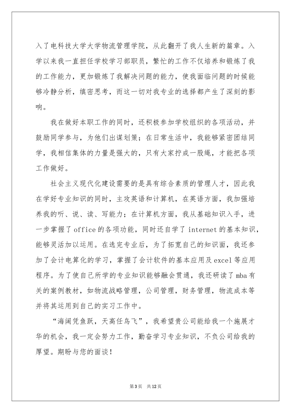 在校大学生求职信汇总9篇_第3页