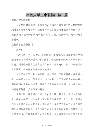 在校大学生求职信汇总9篇
