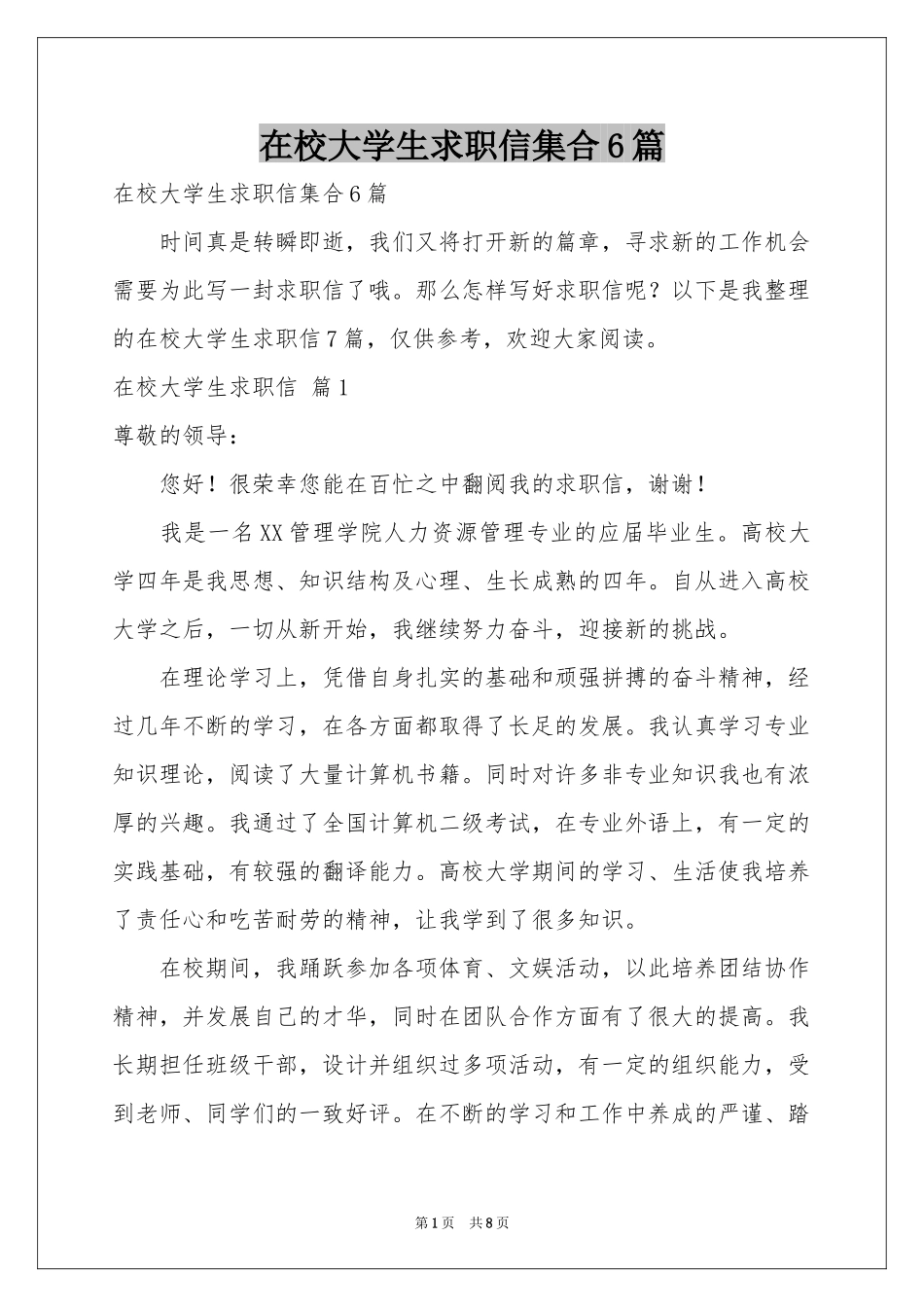 在校大学生求职信集合6篇_第1页
