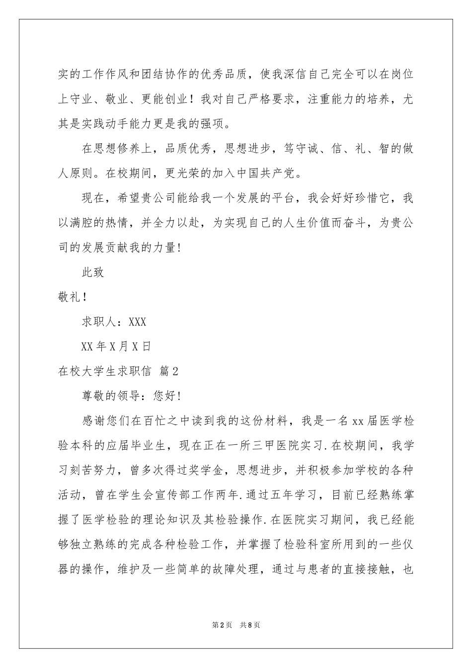 在校大学生求职信集合6篇_第2页