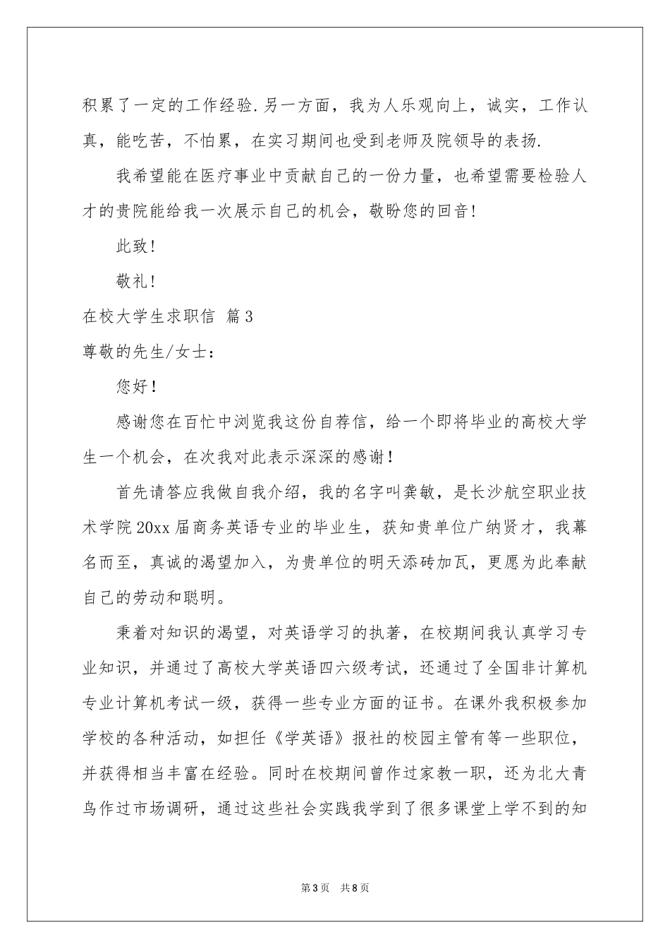 在校大学生求职信集合6篇_第3页