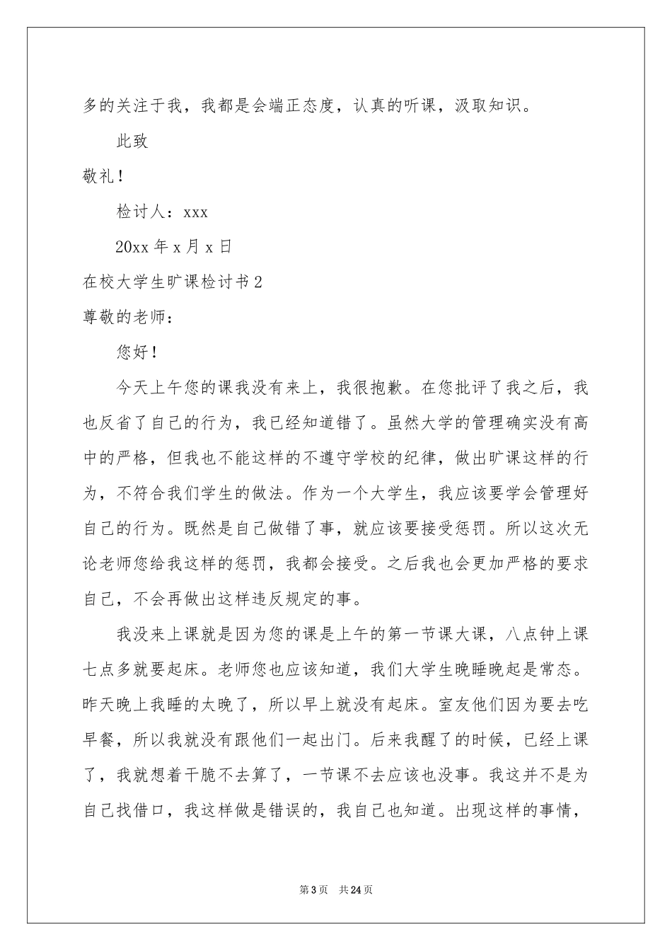 在校大学生旷课检讨书_第3页