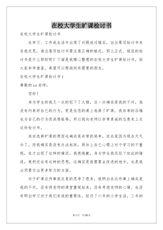 在校大学生旷课检讨书