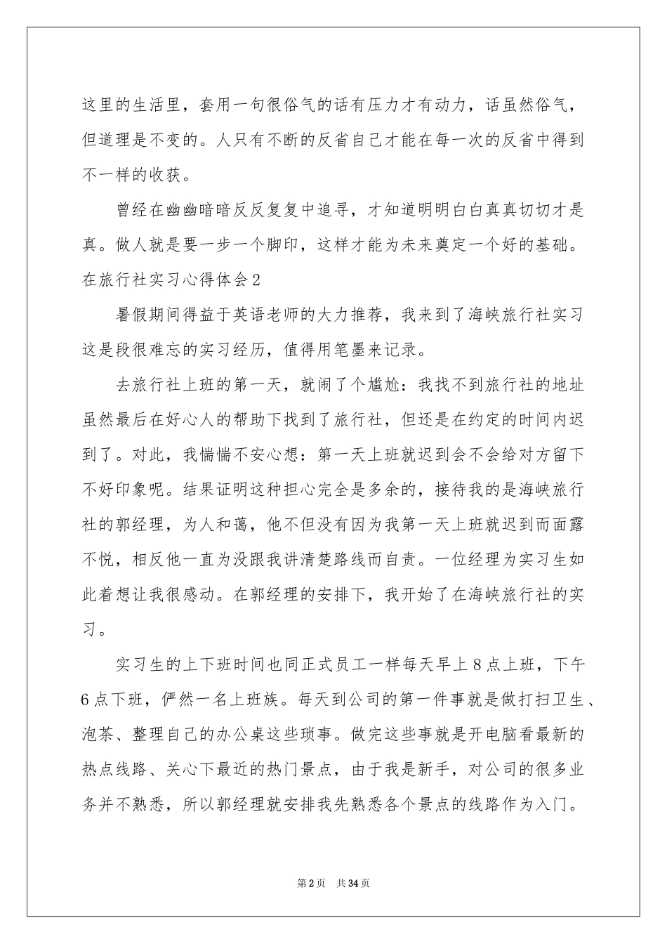 在旅行社实习体会心得_第2页