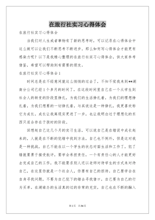 在旅行社实习体会心得