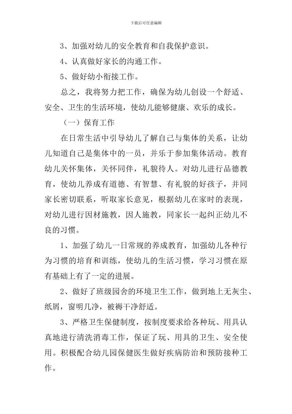 大班秋季保育员工作计划范例_第2页