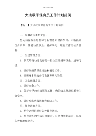 大班秋季保育员工作计划范例