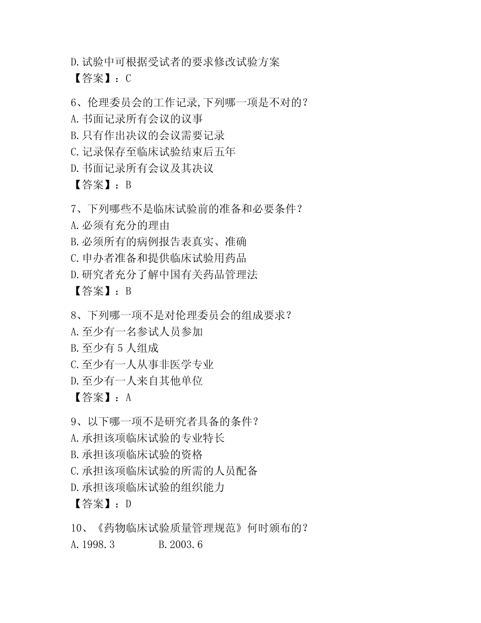 2023年GCP题库题库(名校卷) _第2页