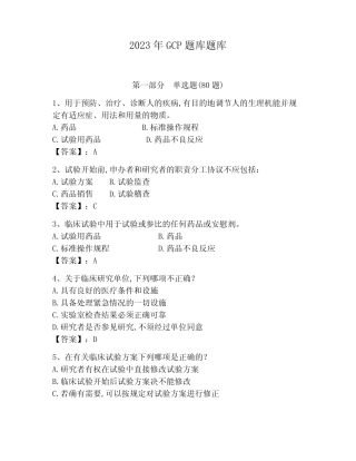 2023年GCP题库题库(名校卷) 