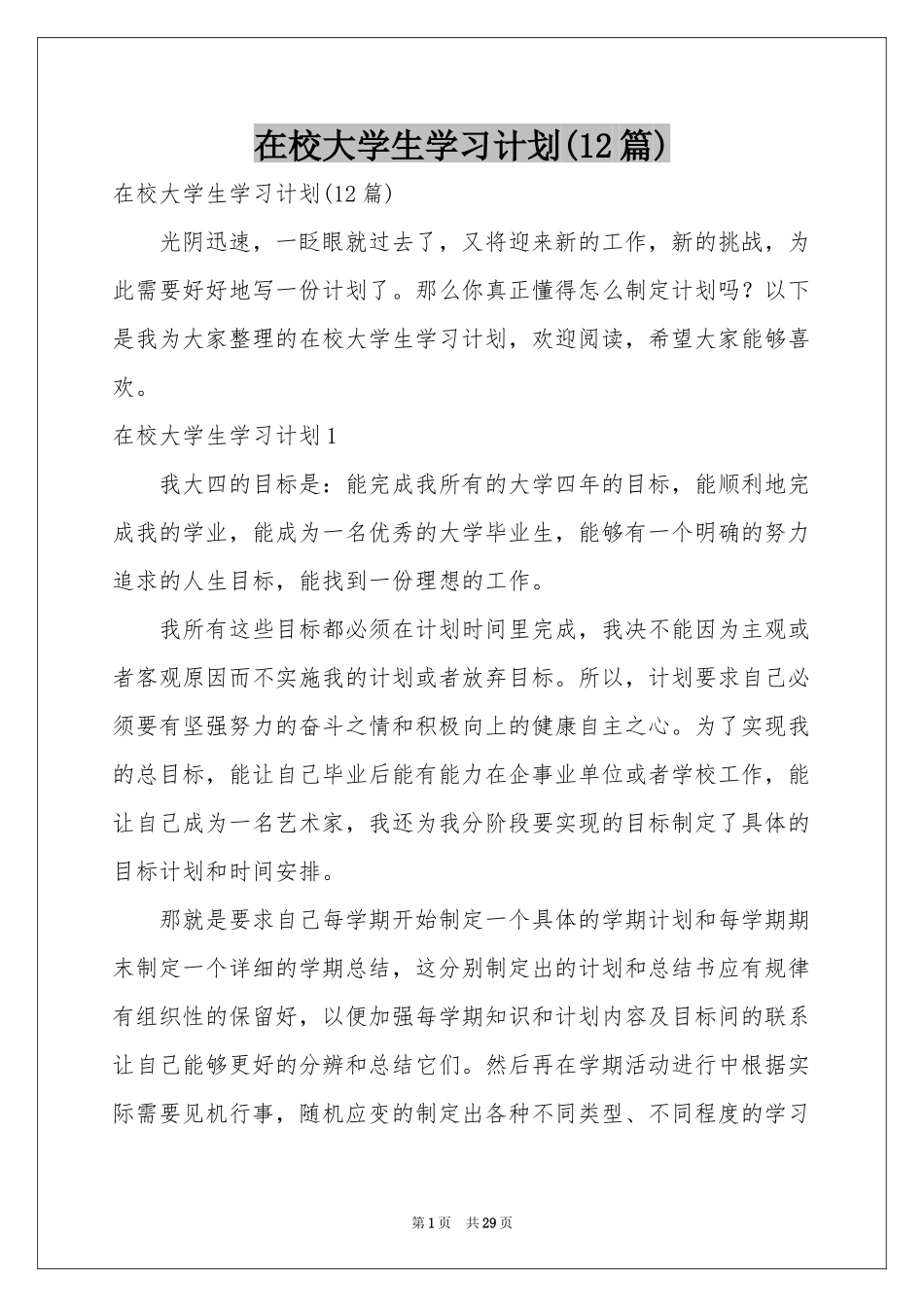 在校大学生学习参考计划(12篇)_第1页
