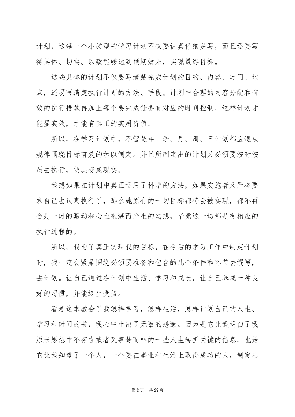 在校大学生学习参考计划(12篇)_第2页