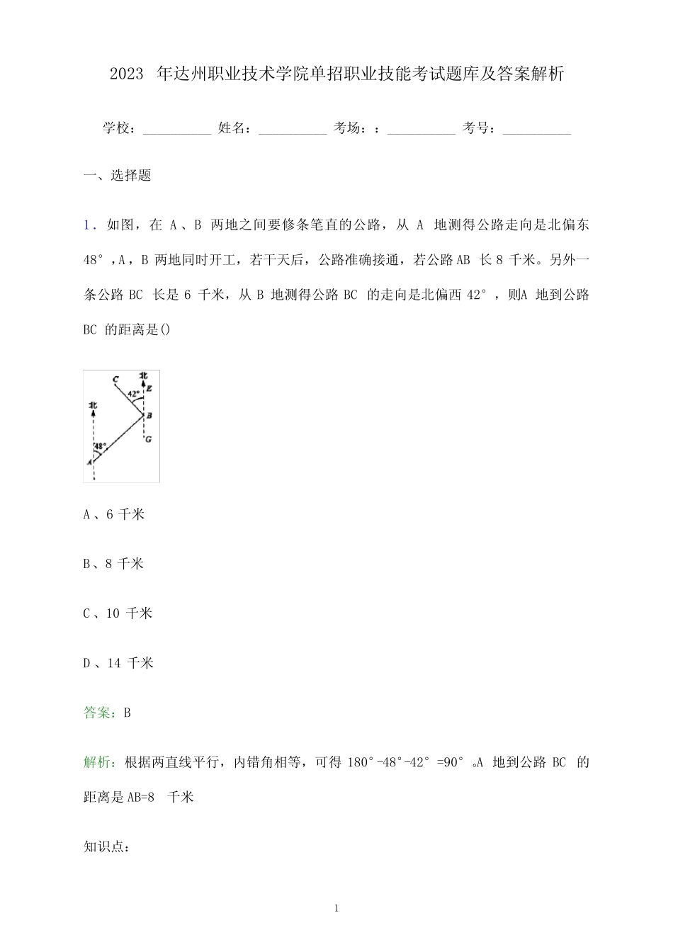 2023年达州职业技术学院单招职业技能考试题库及答案解析_第1页