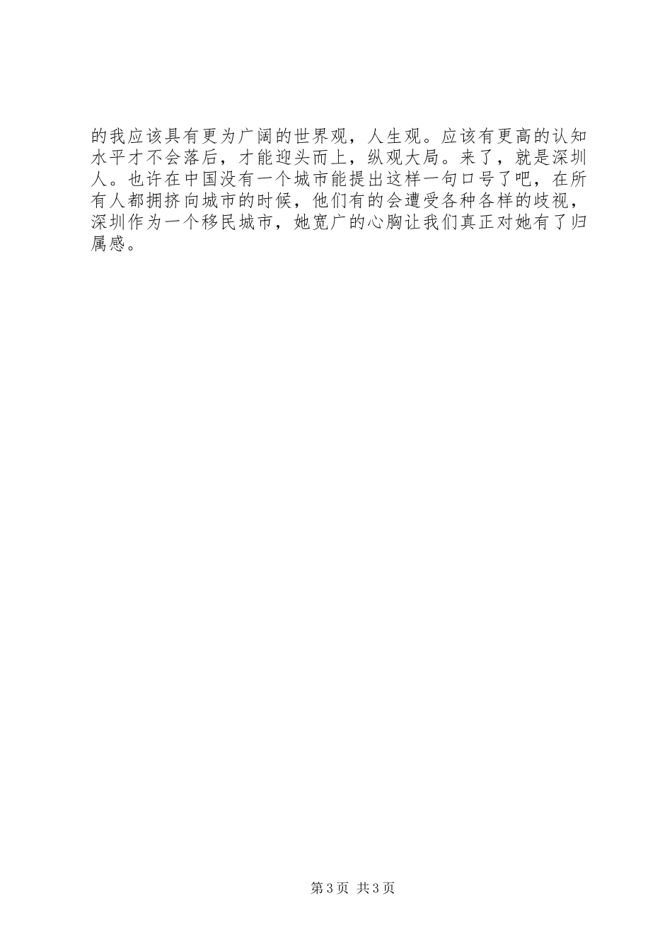 深圳十大观念学习心得_第3页