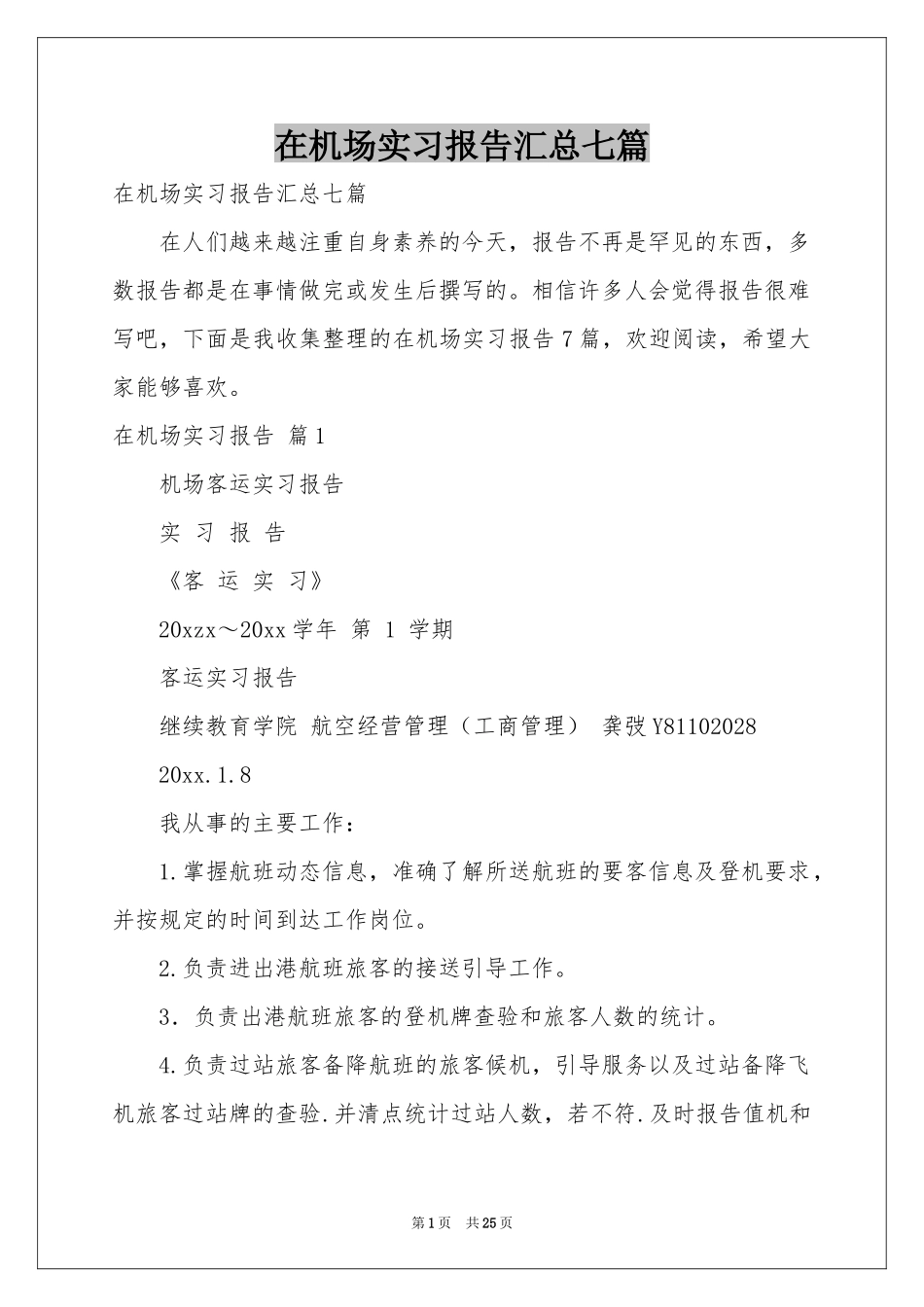 在机场实习报告汇总七篇_第1页