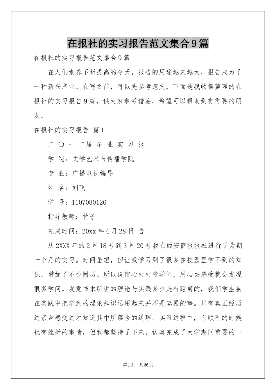 在报社的实习报告范本集合9篇_第1页