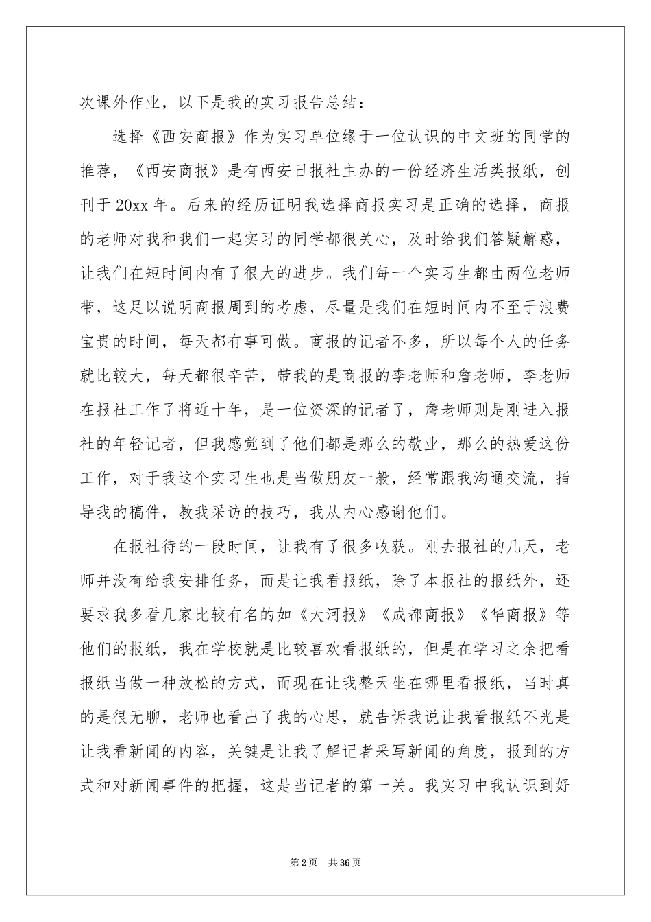 在报社的实习报告范本集合9篇_第2页
