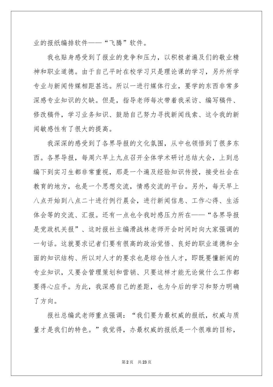 在报社的实习报告集合5篇_第2页