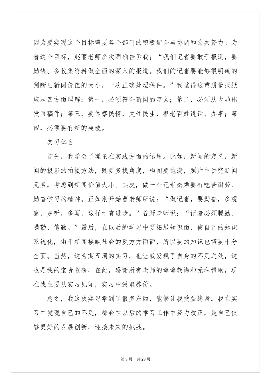 在报社的实习报告集合5篇_第3页