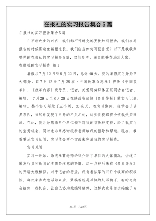 在报社的实习报告集合5篇