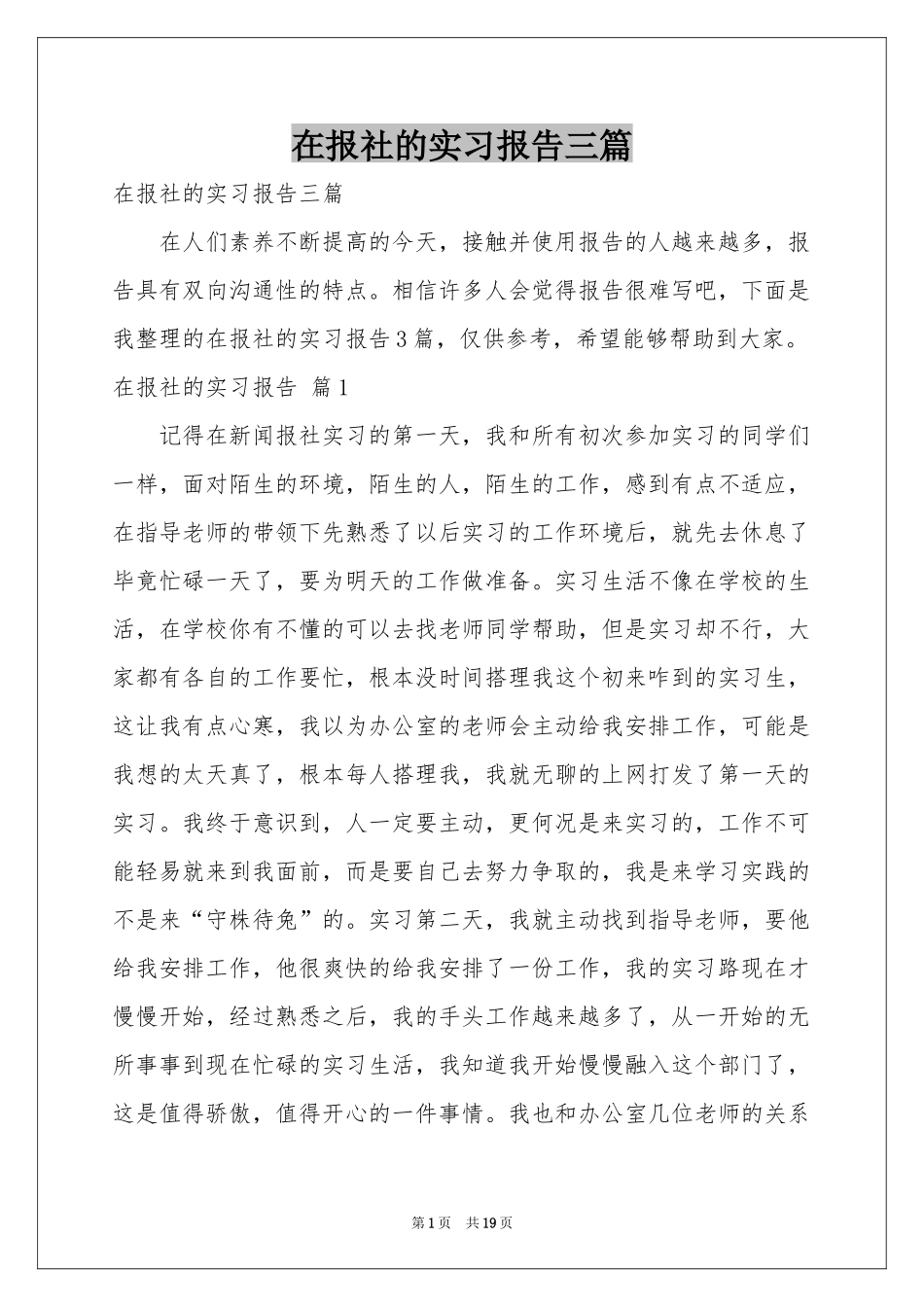 在报社的实习报告三篇_第1页