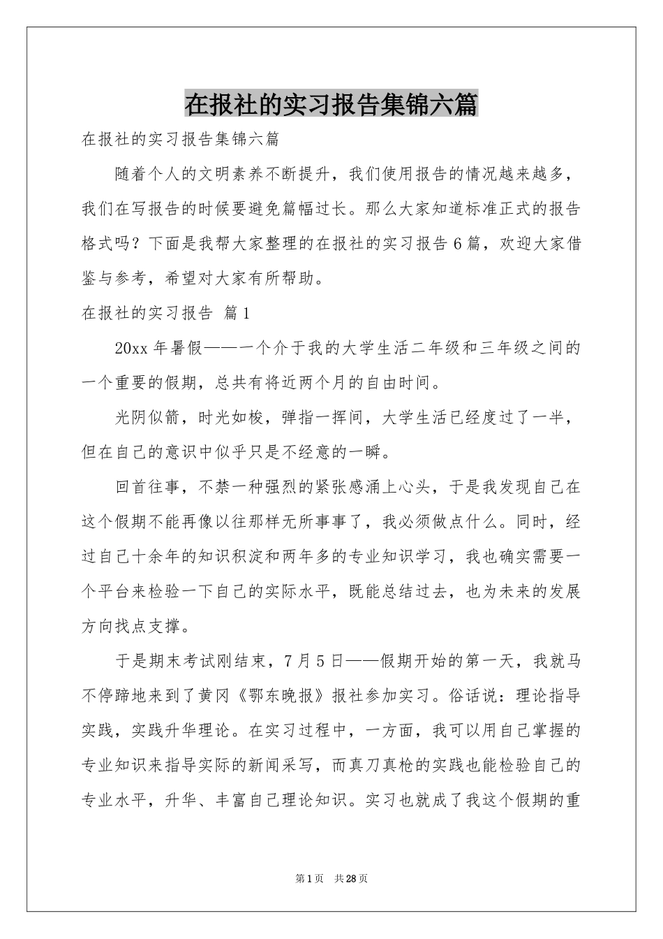 在报社的实习报告集锦六篇_第1页