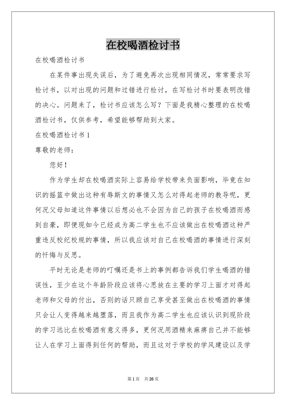在校喝酒检讨书_第1页