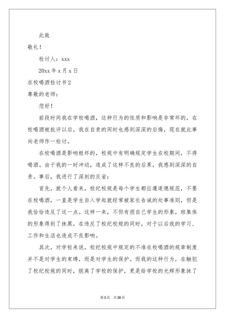在校喝酒检讨书_第3页