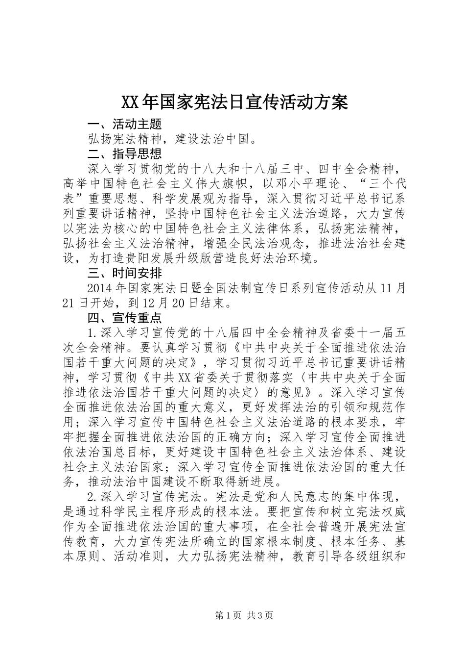 XX年国家宪法日宣传活动方案 (3)_第1页